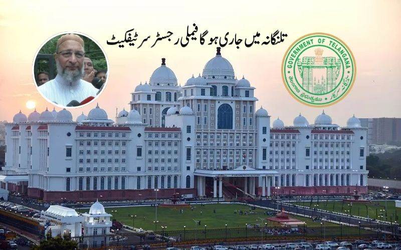 تلنگانہ حکومت جاری کرے گی فیملی رجسٹرسرٹیفکیٹ: اویسی نے کیا اظہارتشکر 